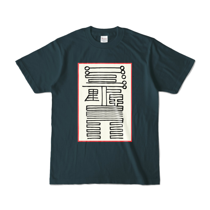 感染防止霊符Tシャツ - S - デニム (濃色)