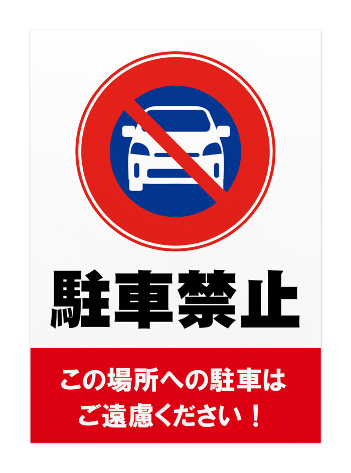 駐車禁止ポスター01 オリジナルツールファクトリー ポスター物販 Booth