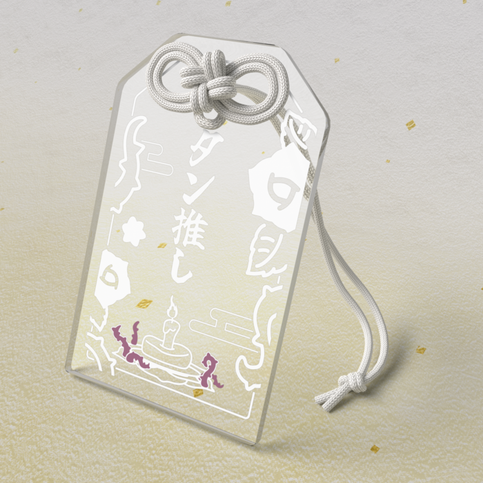 タン推しお守り / 白