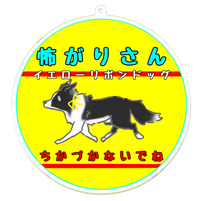 怖がりさん(ちかづかないでね) 100 x 100 (mm)