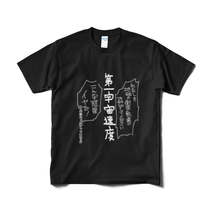 第一宇宙速度Tシャツ(短納期) - M - ブラック