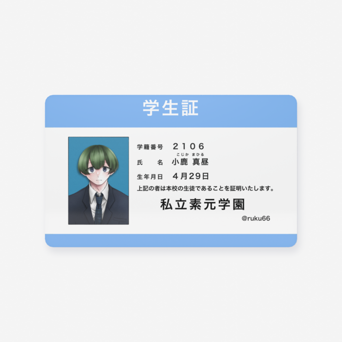 学生証/真昼