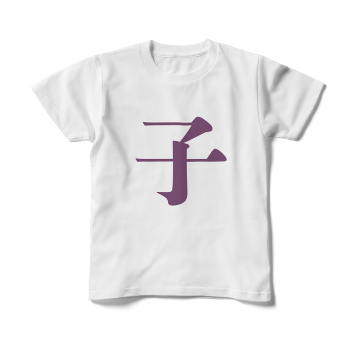 「子」キッズTシャツ - 150cm - 紫