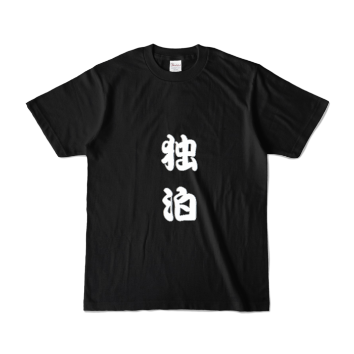 カラーTシャツ - S - ブラック (濃色)