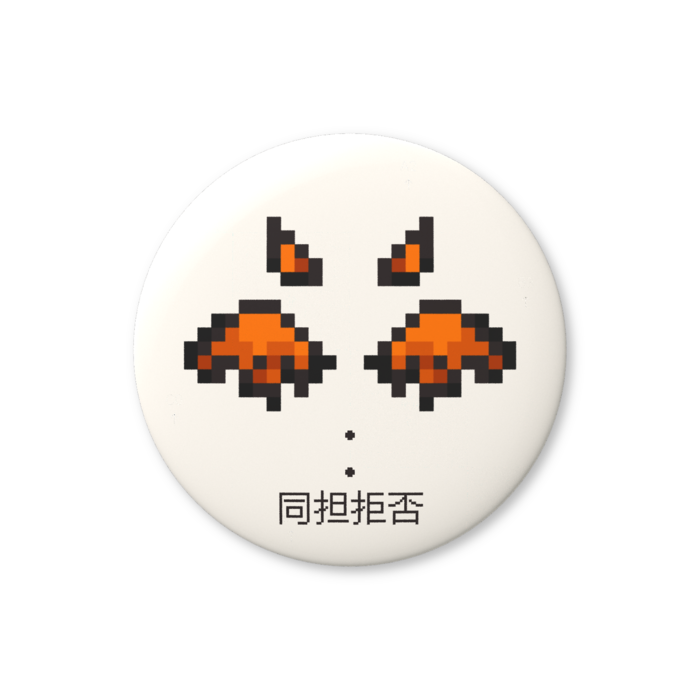 同担拒否（オレンジ色）缶バッジ（バリュー） - 76mm