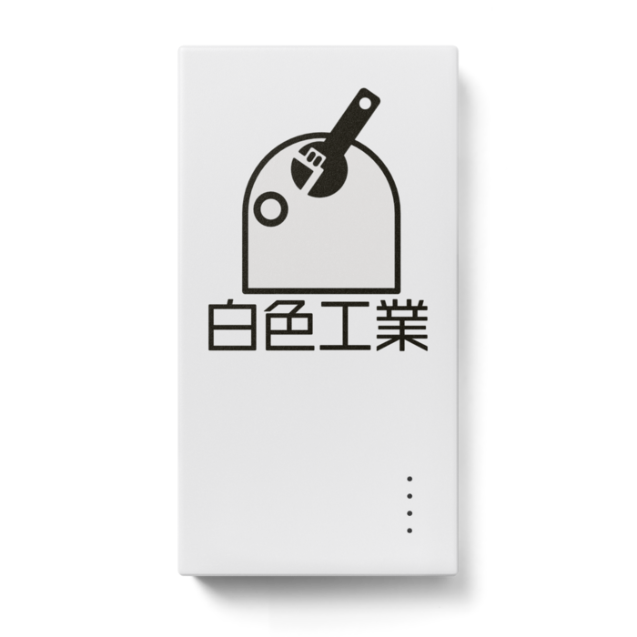 モバイルバッテリー - 123 x 65 (mm)