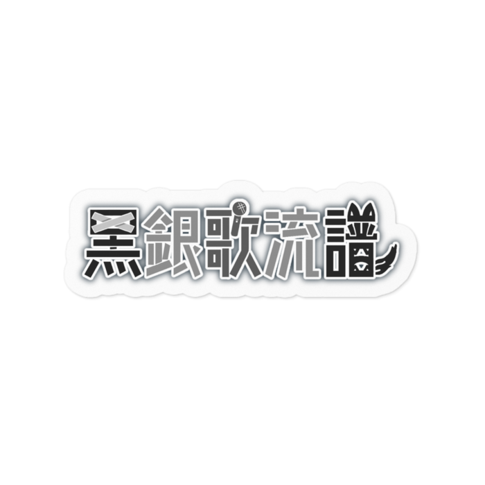 ステッカー - 100 x 100 (mm)