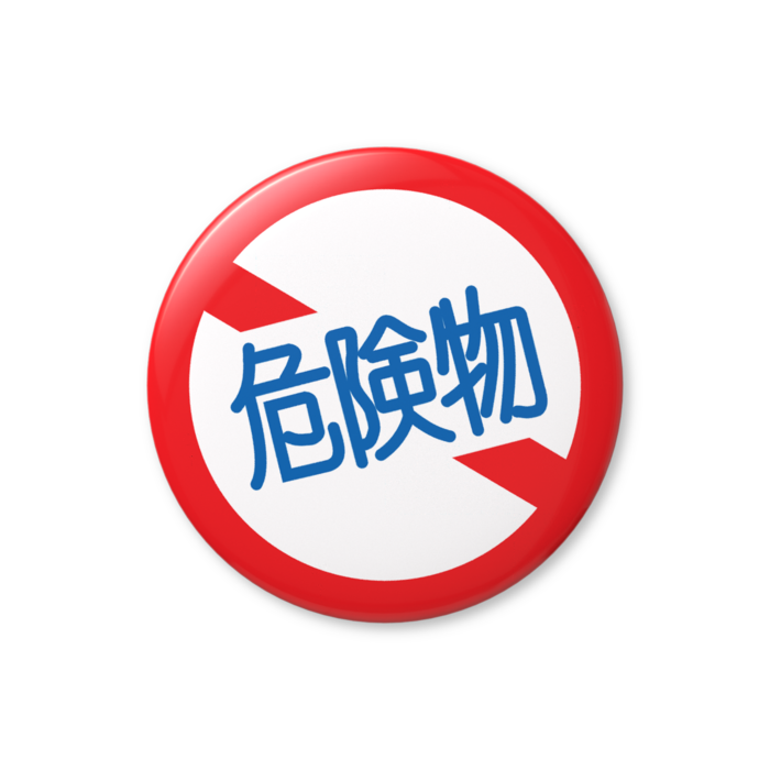 危険物缶バッジ - 44mm