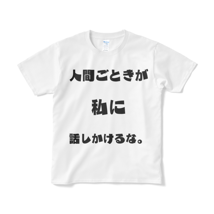 Tシャツ(短納期) - S - ホワイト