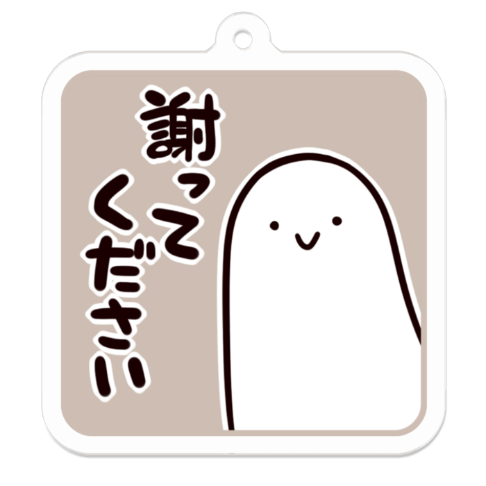 Vol3-05:謝ってください