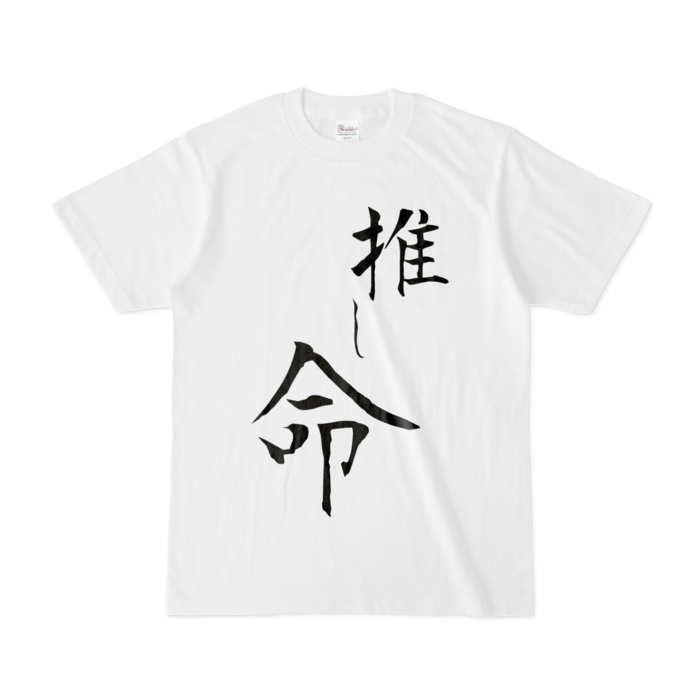 推し事Tシャツ - S -