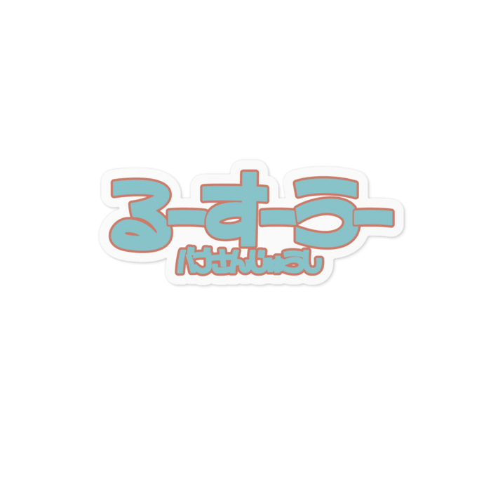 【るーすーうー（カラー）】- 100 x 100 (mm)
