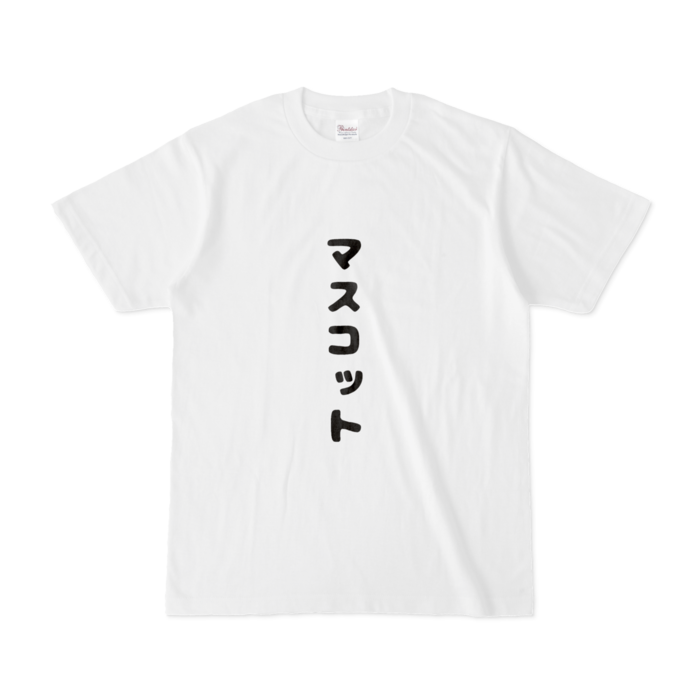 Tシャツ - S - 白 おもて面のみ