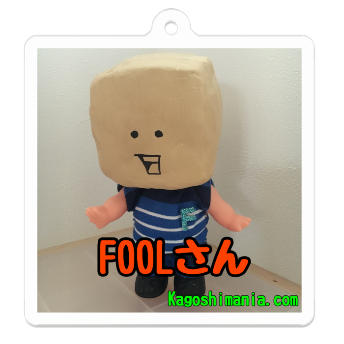 Foolさんキーホルダー Sサイズ 50 カゴシマニアのお店 Booth