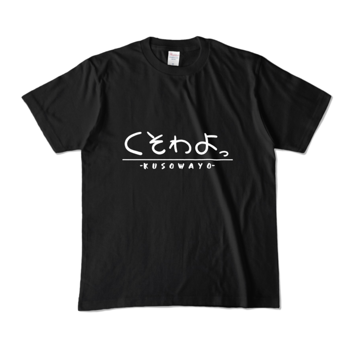 カラーTシャツ - M - ブラック (濃色)