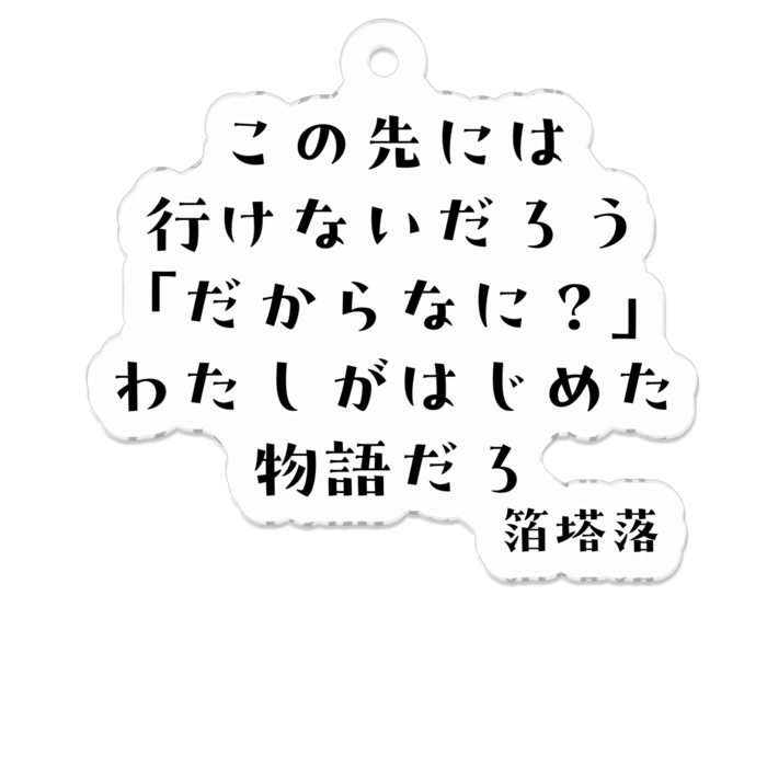 アクリルキーホルダー - W50 × 50mm 以内