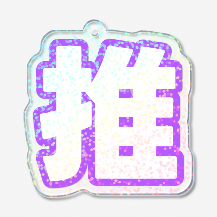 ホログラムアクリルキーホルダー - 50 × 50mm