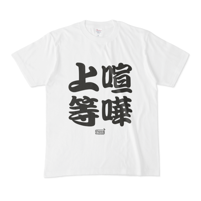 Tシャツ - M - 白