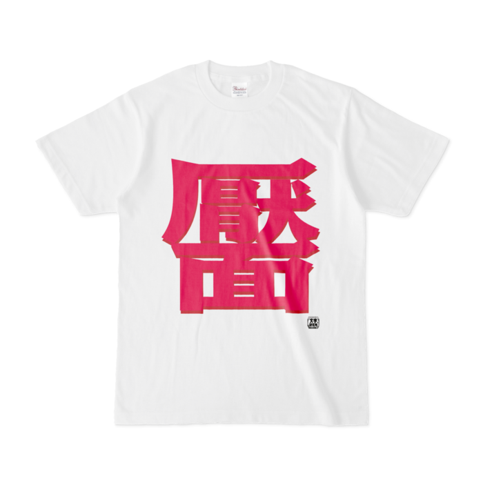 Tシャツ - S - 白