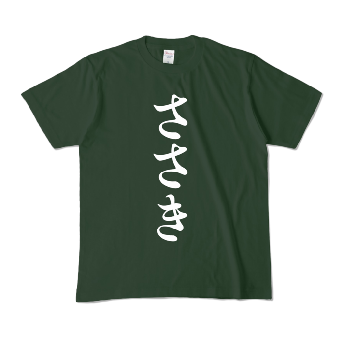 カラーTシャツ - M - フォレスト (濃色)