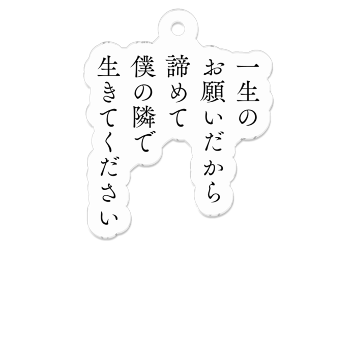 アクリルキーホルダー - W50 × 50mm 以内
