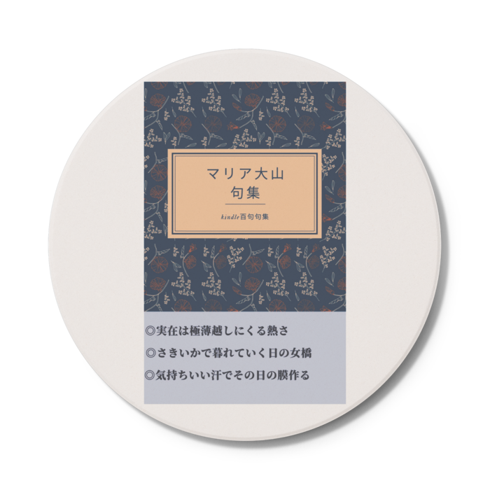 コースター - 円形