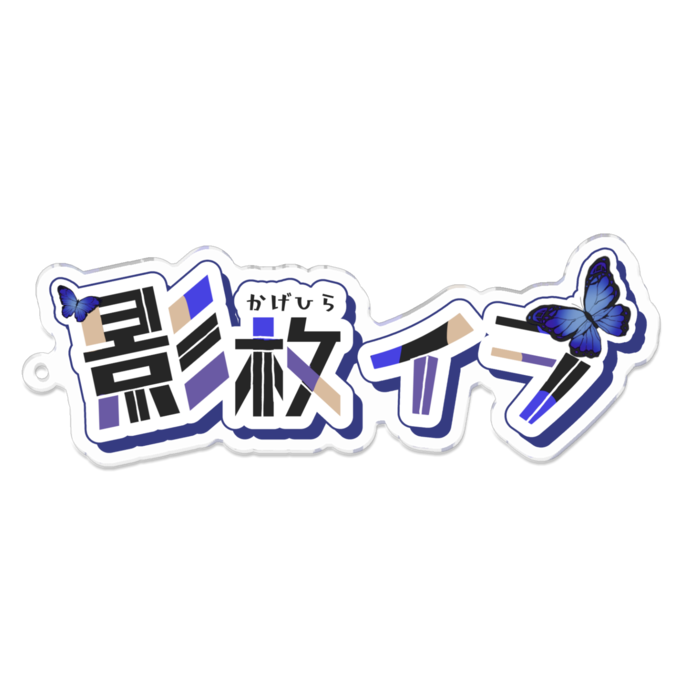 アクリルキーホルダー - 100 x 100 (mm)