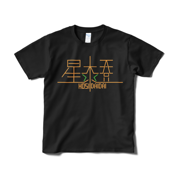 Tシャツ(短納期) - S - ブラック
