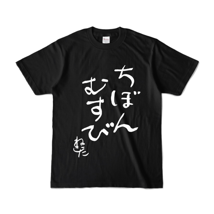 カラーTシャツ - S - ブラック (濃色)