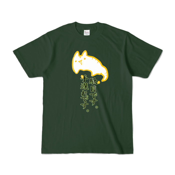 カラーTシャツ - S - フォレスト (濃色)