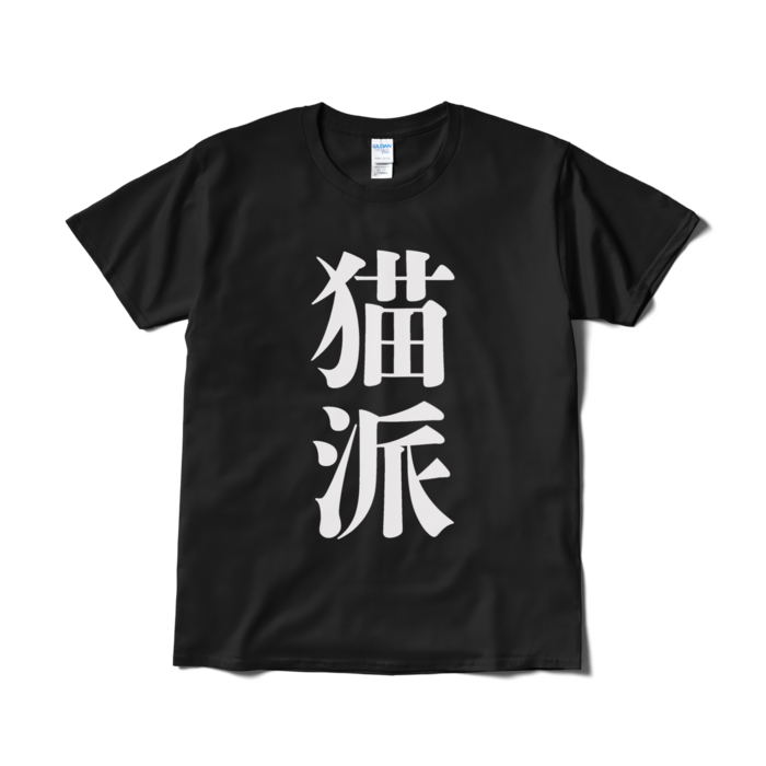 Tシャツ(短納期) - L - ブラック