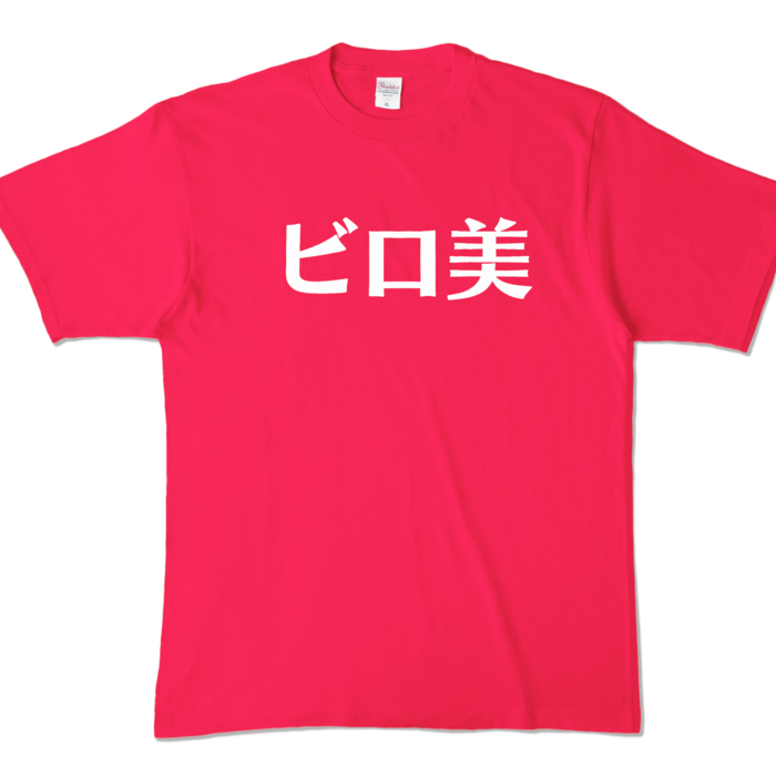 カラーTシャツ - XL - ホットピンク (濃色)