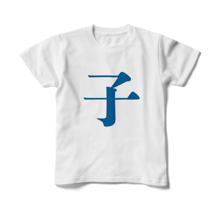 「子」キッズTシャツ - 150cm - 青