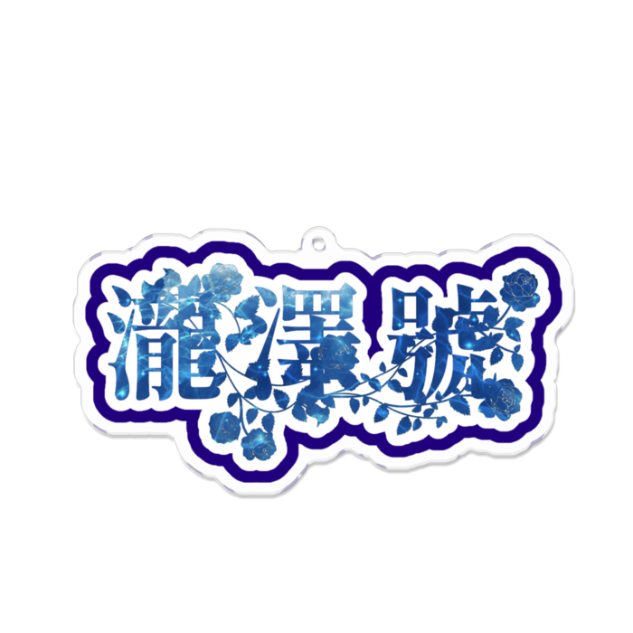 アクリルキーホルダー - 100 x 100 (mm)