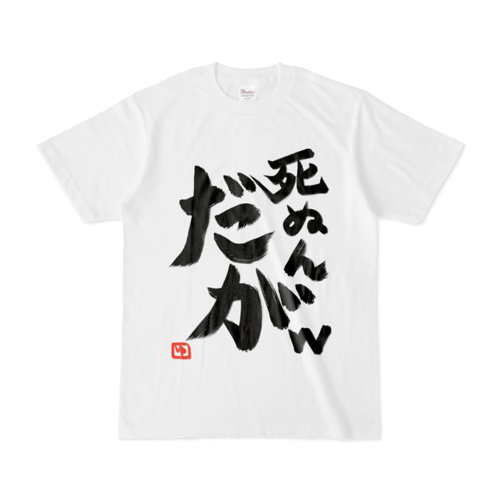 死ぬんだがTシャツ - S - 白