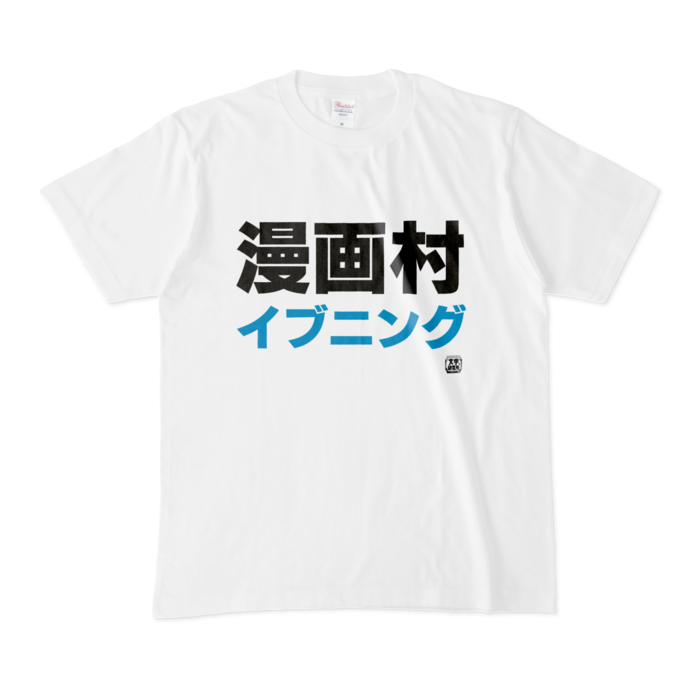 Tシャツ - M - 白