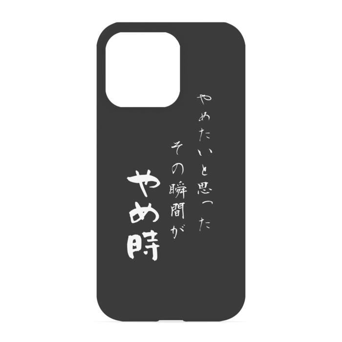 『やめたいと思った、その時がやめ時』 - iPhone 13 Pro - 正面印刷のみ