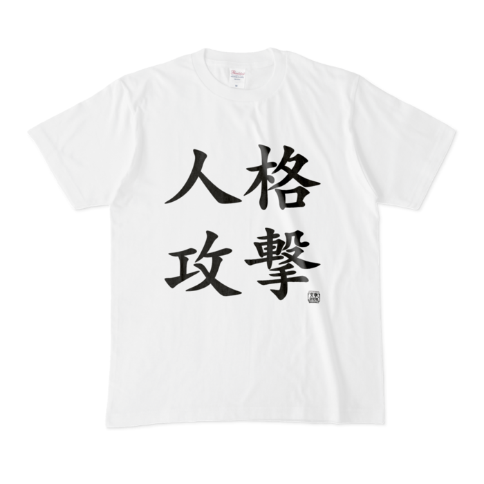 Tシャツ - M - 白