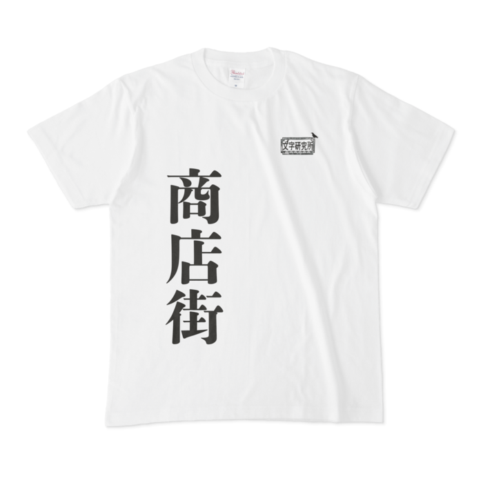 Tシャツ - M - 白