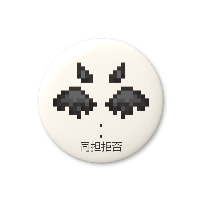 同担拒否（灰色）缶バッジ（バリュー） - 76mm