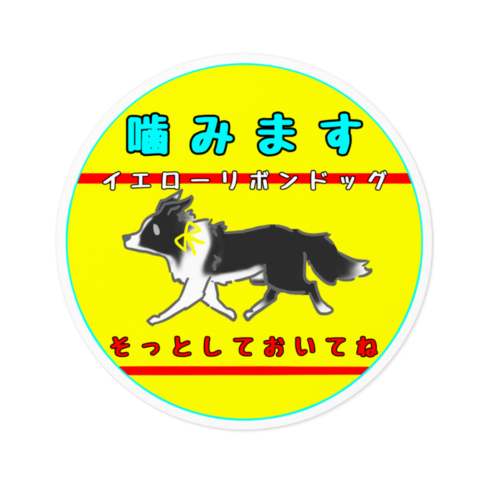 イエロードッグプロジェクト】各種お知らせ(27種類)【イエローリボン