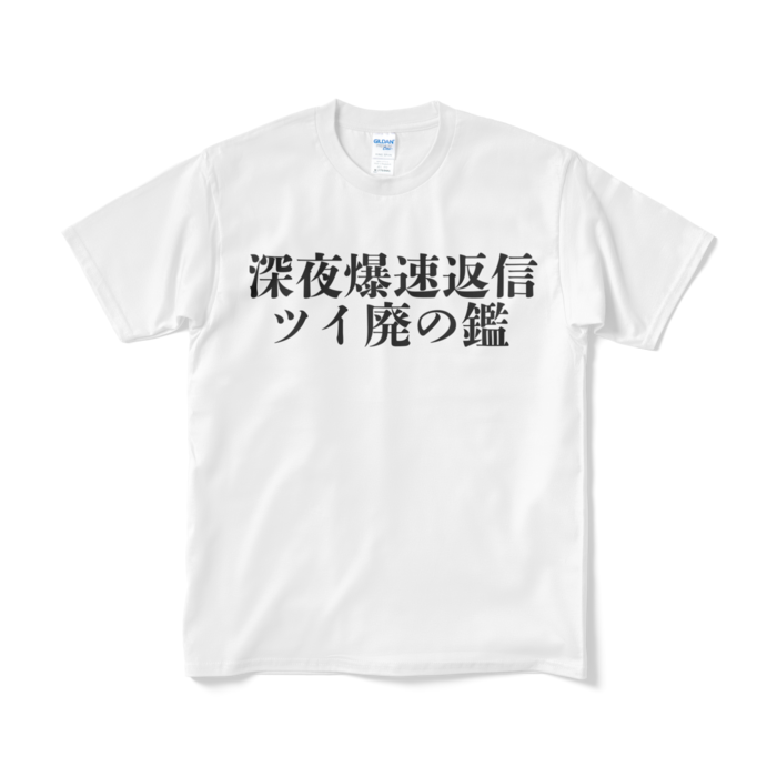 Tシャツ（短納期） - M - ホワイト
