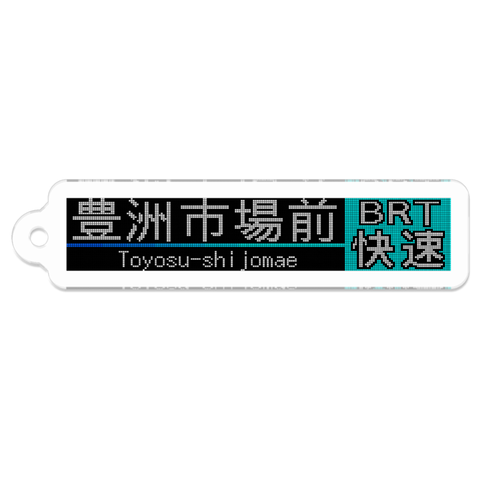 豊洲市場前[BRT快速]