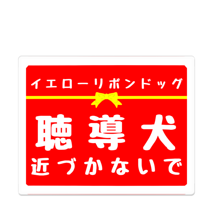 聴導犬 近づかないで アクリルバッジ - 100 x 100 (mm)(2)