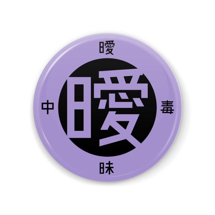 紫 [56*56]