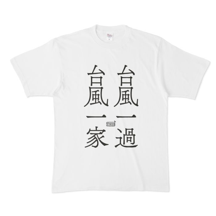 Tシャツ ホワイト 文字研究所 台風一過 台風一家 Shop Iron Mace Booth