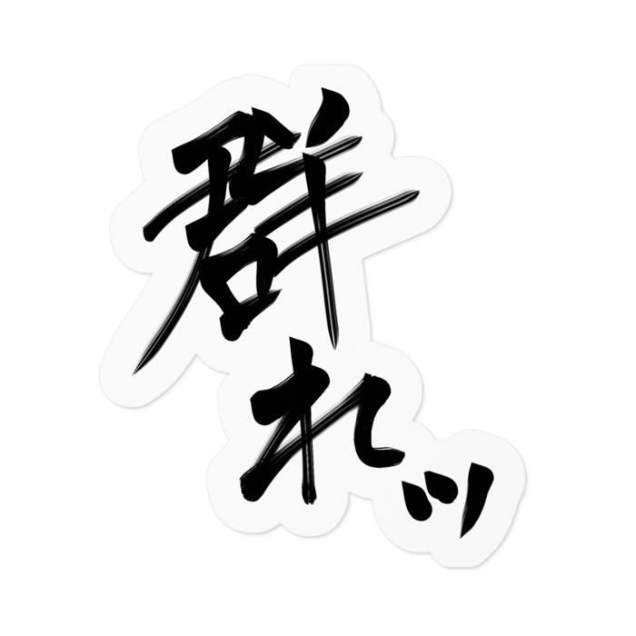 ステッカー - 100 x 100 (mm)