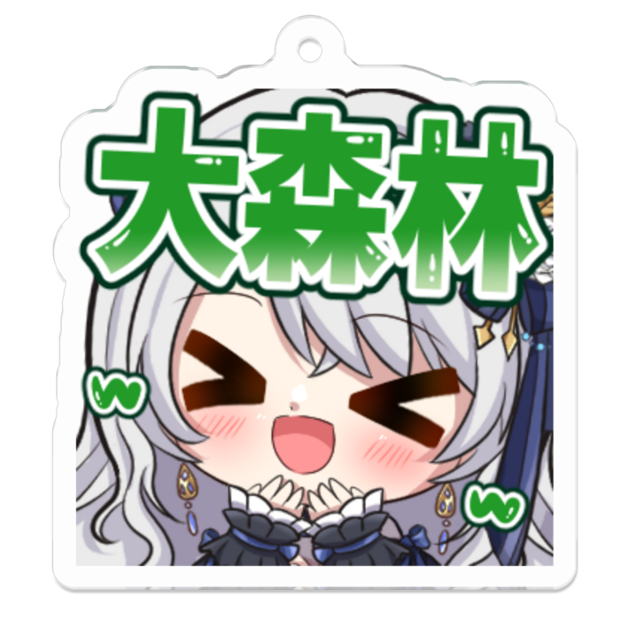 大森林