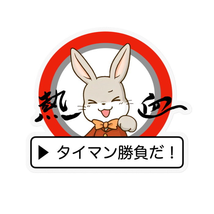『タイマン勝負』ステッカー - 100 x 100 (mm)(2)