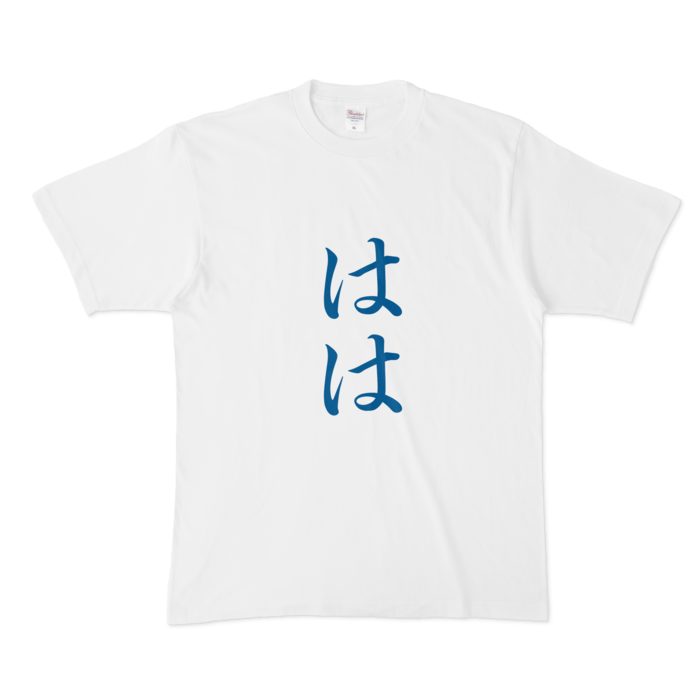 「はは」Tシャツ - XL - 青